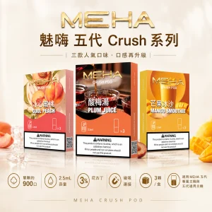 MEHA 魅嗨 五代 Crush 系列｜替換式煙彈｜2.5mL 三入裝 支援三檔功率
