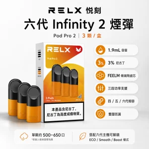 RELX 悅刻 六代 Infinity 2（Pod Pro 2）替換式煙彈｜1.9mL 預注油 3% 尼古丁 三入裝【32種口味】