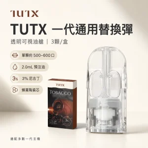 TUTX 替換式煙彈｜一代通用透明煙彈｜2.0mL 陶瓷芯 兼容 RELX／SP2S／LANA｜27 種口味