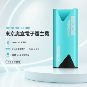 東京魔盒主機 東京魔盒 TOKYO MOHOO BOX|電子煙主機|500mAh 電量 OLED 顯示 鋁合金機身