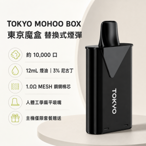 東京魔盒煙彈產品圖片 東京魔盒 TOKYO MOHOO BOX|替換式煙彈|10000口 12mL 1.0Ω鋼網棉芯|44種口味