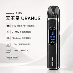 SP2S 思博瑞 天王星 URANUS｜注油式電子煙主機套裝｜30W 調壓 1000mAh 0.96 吋雙面全彩螢幕