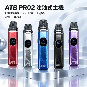 ATB PRO2 電子煙主機套裝｜1300mAh 內建電池 30W 可調功率 2ml 磁吸防漏空倉｜5 色可選