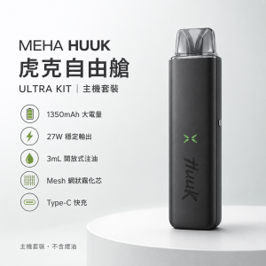 MEHA 魅嗨 HUUK 虎克｜自由艙注油主機套裝 ULTRA KIT｜27W 雙模式 1350mAh Type-C 換彈式主機（5色可選）