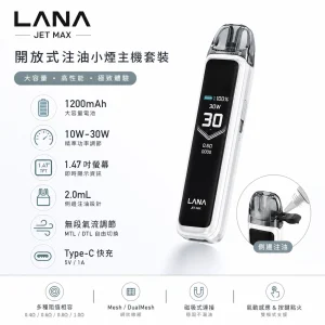LANA JET MAX 開放式注油電子煙主機套裝｜10W–30W 可調壓 1200mAh 1.47 吋 TFT 螢幕 Type-C 充電