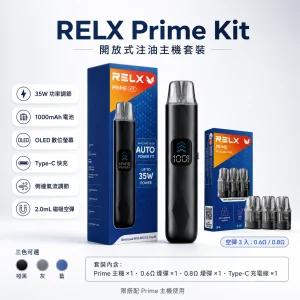 RELX 悅刻 Prime Kit 電子煙主機套裝｜5W–35W 可調壓 1000mAh OLED 顯示