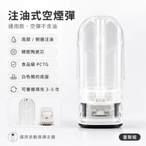 通用品牌 注油式空煙彈｜一代／五六代通用｜陶瓷霧化芯｜50顆／100顆