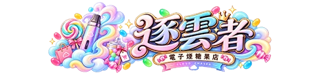 電子煙糖果屋 - 標誌